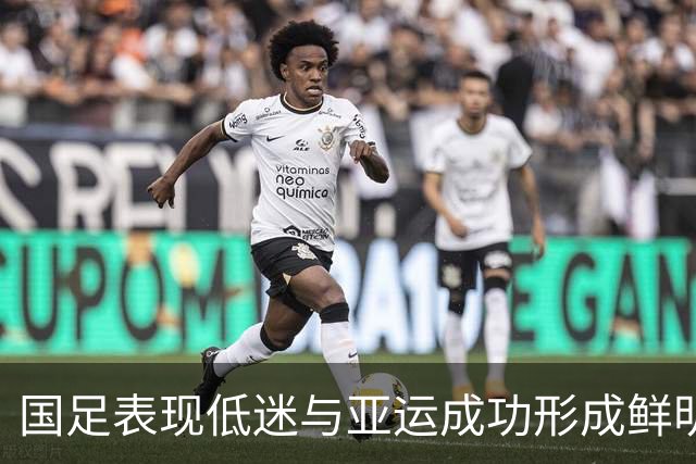 国足表现低迷与亚运成功形成鲜明对比，根源在于心态与体制