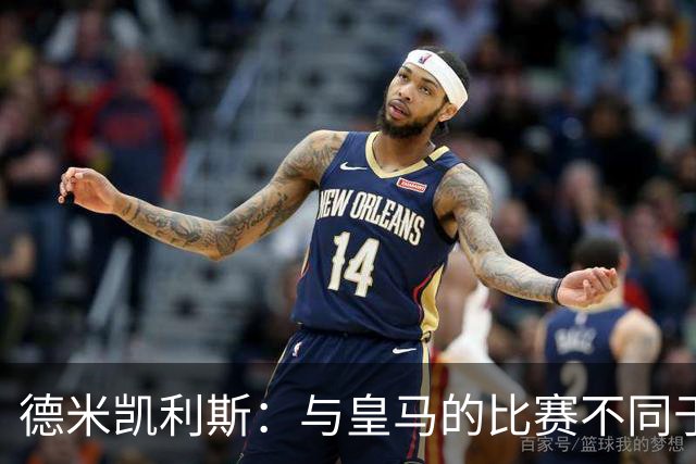 德米凯利斯：与皇马的比赛不同于以往