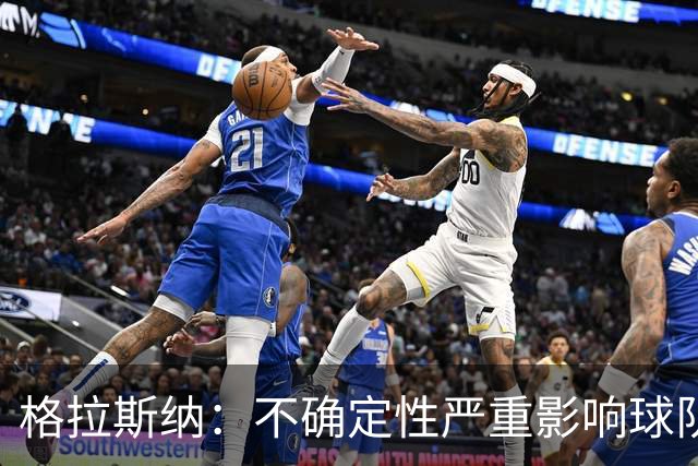 格拉斯纳：不确定性严重影响球队和英超，急需尽快解决曼城财务问题