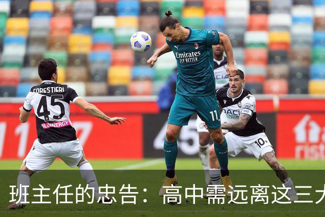 班主任的忠告：高中需远离这三大陷阱，避免成为被淘汰的老实孩子